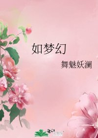 《如梦幻》