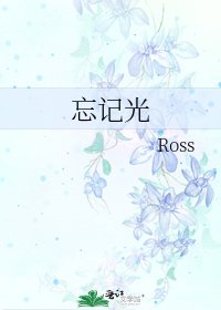 《忘记光》