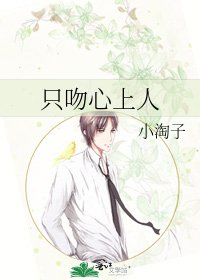 《只吻心上人》