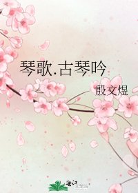 《琴歌.古琴吟》