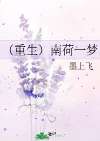 《(重生)南荷一梦》