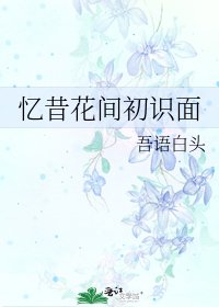 《忆昔花间初识面》