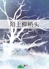 《陌上柳梢头》