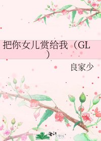 《把你女儿赏给我(GL)》