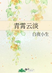 青霄云淡
