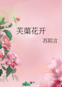 《芙蕖花开》