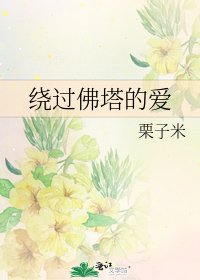 绕过佛塔的爱