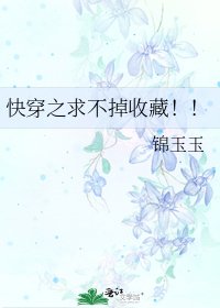 《快穿之求不掉收藏!!》