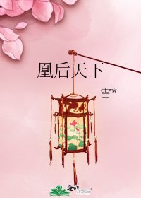 凰后天下