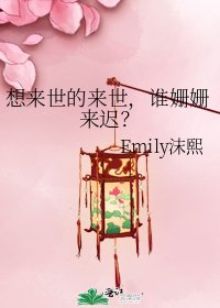 《想来世的来世,谁姗姗来迟?》
