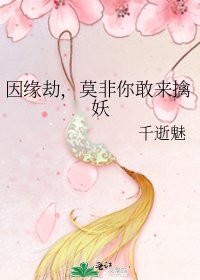 《因缘劫,莫非你敢来擒妖》