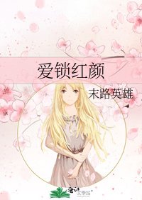 《爱锁红颜》