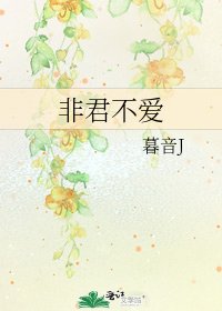 《非君不爱》