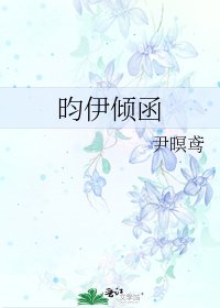 《昀伊倾函》