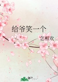 《给爷笑一个》