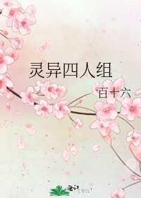《灵异四人组》