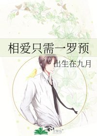 《相爱只需一罗预》