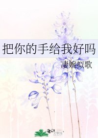 把你的手给我好吗