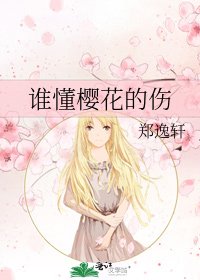 《谁懂樱花的伤》