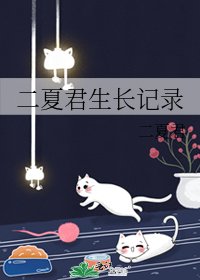 《二夏君生长记录》