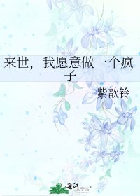 《来世,我愿意做一个疯子》