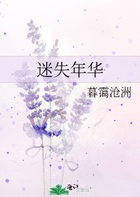 《迷失年华》