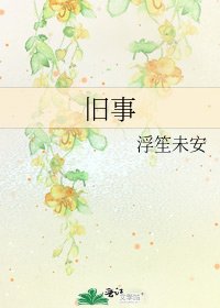 《旧事》