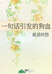 《一句话引发的狗血》