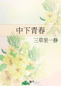 《中下青春》