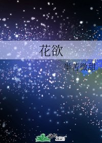 《花欲》