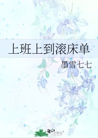 《上班上到滚床单》