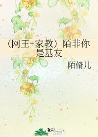 《(网王+家教)陌非你是基友》
