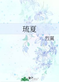 《琉夏》