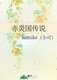 《赤炎国传说》