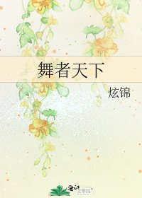 《舞者天下》