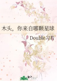 《木头,你来自哪颗星球》