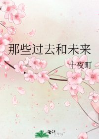 《那些过去和未来》
