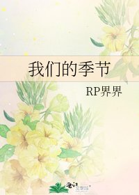 《我们的季节》