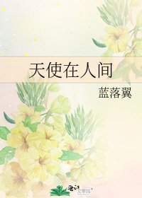 《天使在人间》