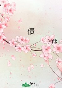 《债》