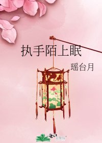 《执手陌上眠》