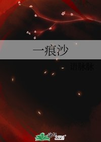 《一痕沙》