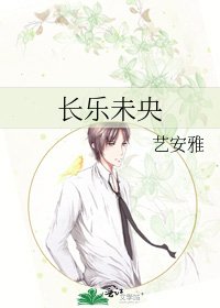 《长乐未央》