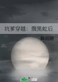 《坑爹穿越:腹黑蛇后》