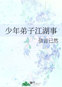 《少年弟子江湖事》