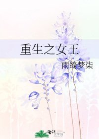 《重生之女王》