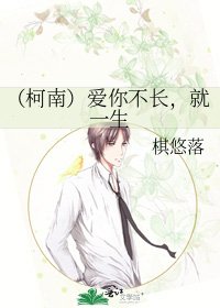 《(柯南)爱你不长,就一生》