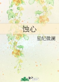 《蚀心》