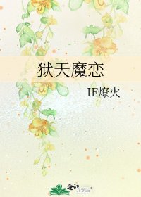 《狱天魔恋》