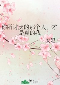 《你所讨厌的那个人,才是真的我》